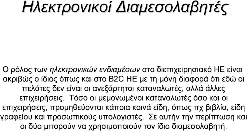 Τόσο οι μεμονωμένοι καταναλωτές όσο και οι επιχειρήσεις, προμηθεύονται κάποια κοινά είδη, όπως πχ βιβλία, είδη