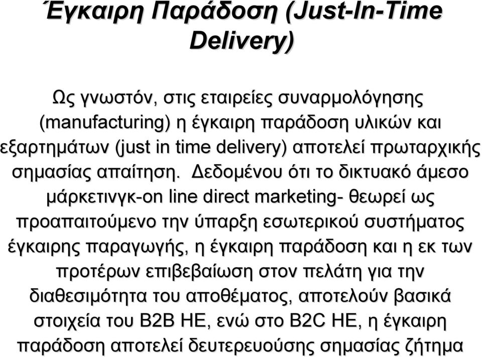 Δεδομένου ότι το δικτυακό άμεσο μάρκετινγκ-on line direct marketing- θεωρεί ως προαπαιτούμενο την ύπαρξη εσωτερικού συστήματος έγκαιρης