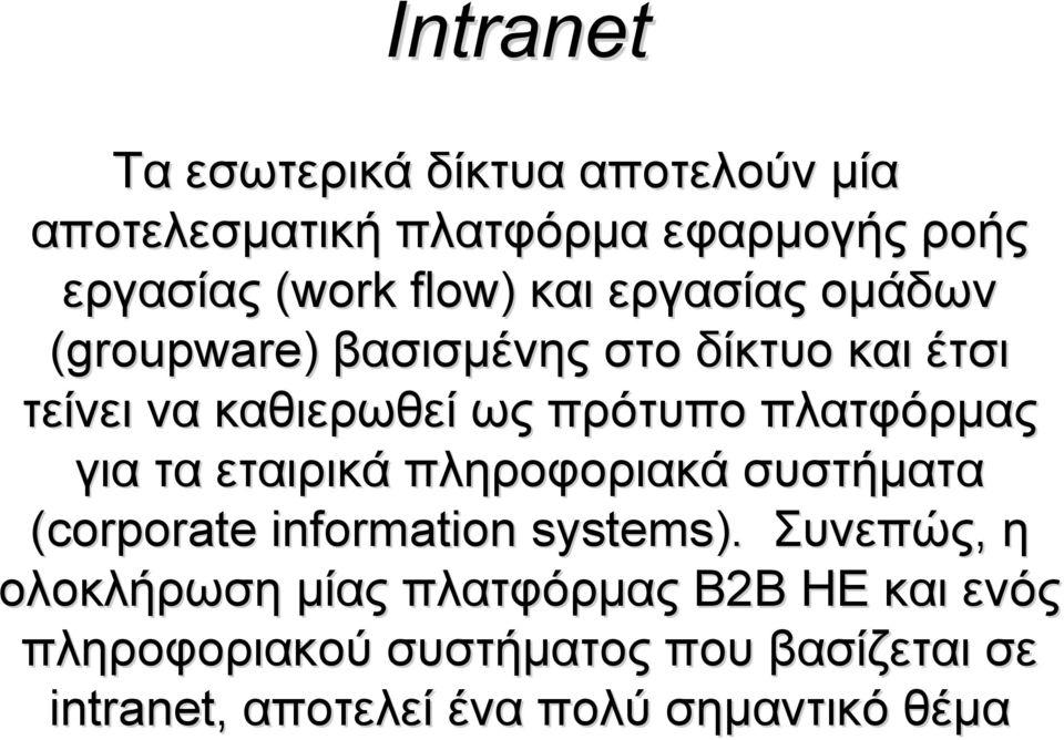 πλατφόρμας για τα εταιρικά πληροφοριακά συστήματα (corporate information systems).