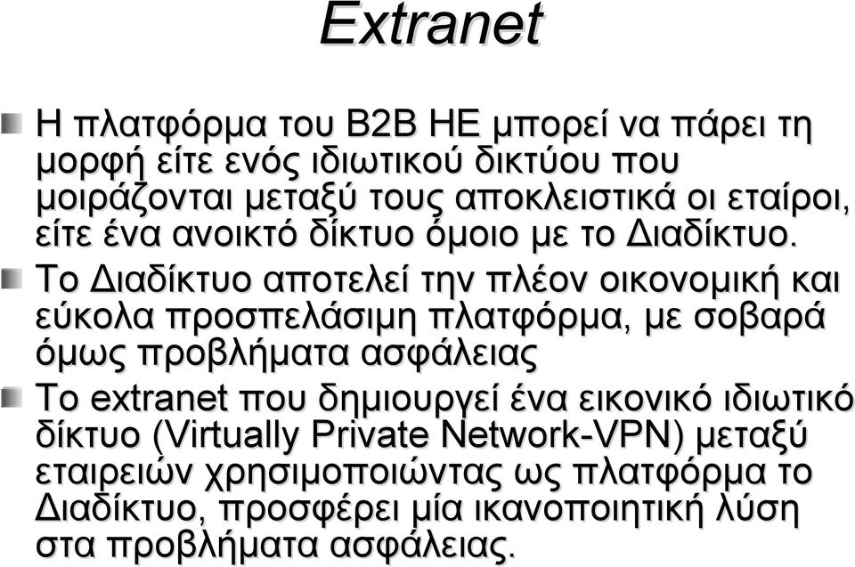 Το Διαδίκτυο αποτελεί την πλέον οικονομική και εύκολα προσπελάσιμη πλατφόρμα, με σοβαρά όμως προβλήματα ασφάλειας Το extranet