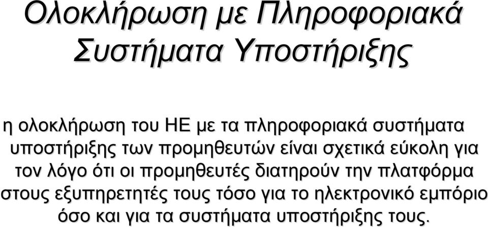 τον λόγο ότι οι προμηθευτές διατηρούν την πλατφόρμα στους εξυπηρετητές τους