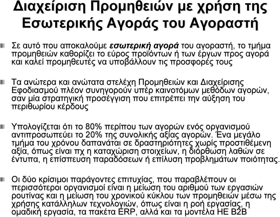 που επιτρέπει την αύξηση του περιθωρίου κέρδους Υπολογίζεται ότι το 80% περίπου των αγορών ενός οργανισμού αντιπροσωπεύει το 20% της συνολικής αξίας αγορών.
