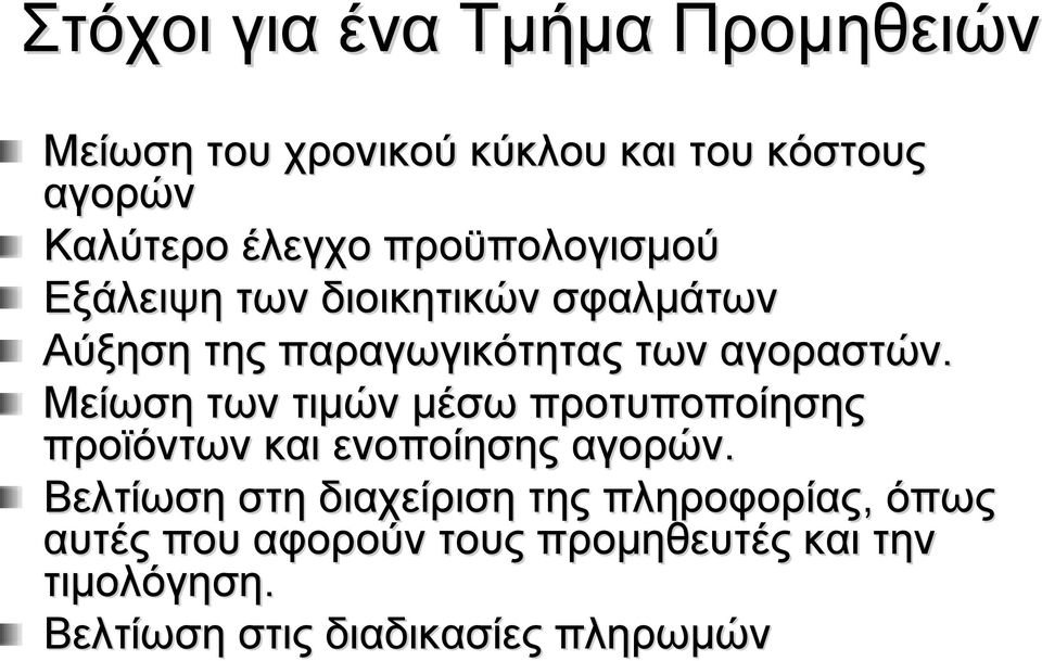 Μείωση των τιμών μέσω προτυποποίησης προϊόντων και ενοποίησης αγορών.