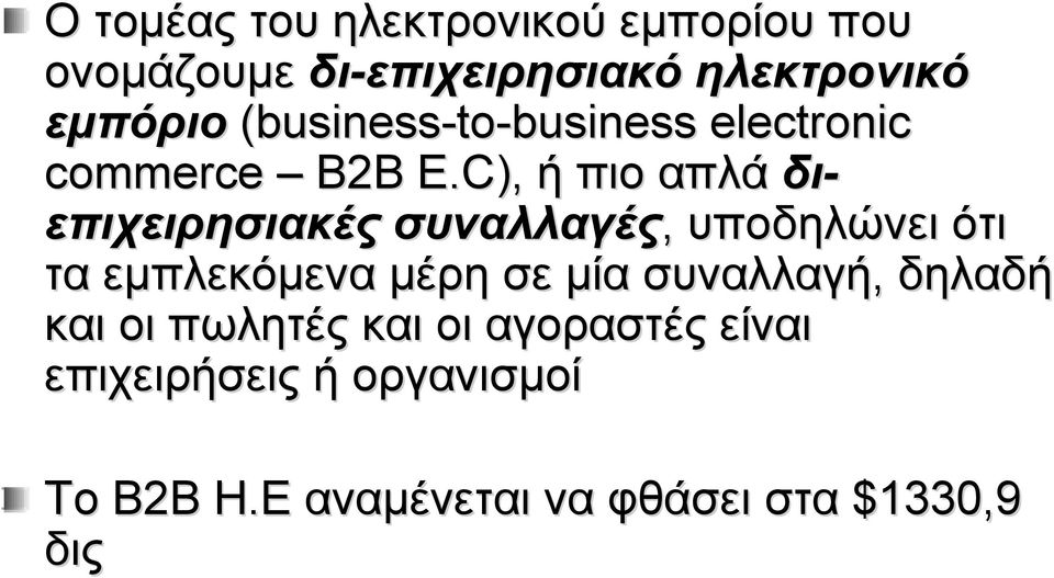 C), E ή πιο απλά δι- επιχειρησιακές συναλλαγές, υποδηλώνει ότι τα εμπλεκόμενα μέρη σε
