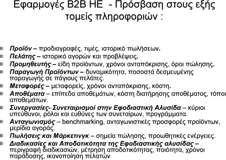 Αποθέματα επίπεδα αποθεμάτων, κόστη διατήρησης αποθέματος, τόποι αποθεμάτων. Συνεργασίες- Συνεταιρισμοί στην Εφοδιαστική Αλυσίδα κύριοι υπεύθυνοι, ρόλοι και ευθύνες των συνεταίρων, προγράμματα.