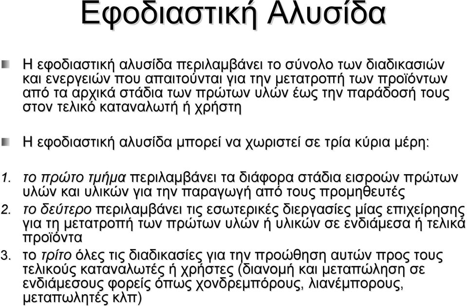 το πρώτο τμήμα περιλαμβάνει τα διάφορα στάδια εισροών πρώτων υλών και υλικών για την παραγωγή από τους προμηθευτές 2.