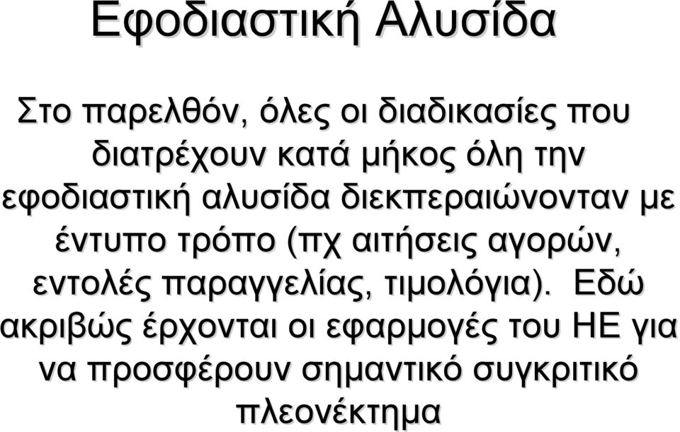 (πχ αιτήσεις αγορών, εντολές παραγγελίας, τιμολόγια).