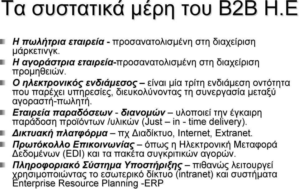 Εταιρεία παραδόσεων - διανομών υλοποιεί την έγκαιρη παράδοση προϊόντων /υλικών (Just in - time delivery). Δικτυακή πλατφόρμα πχ Διαδίκτυo, Internet, Extranet.