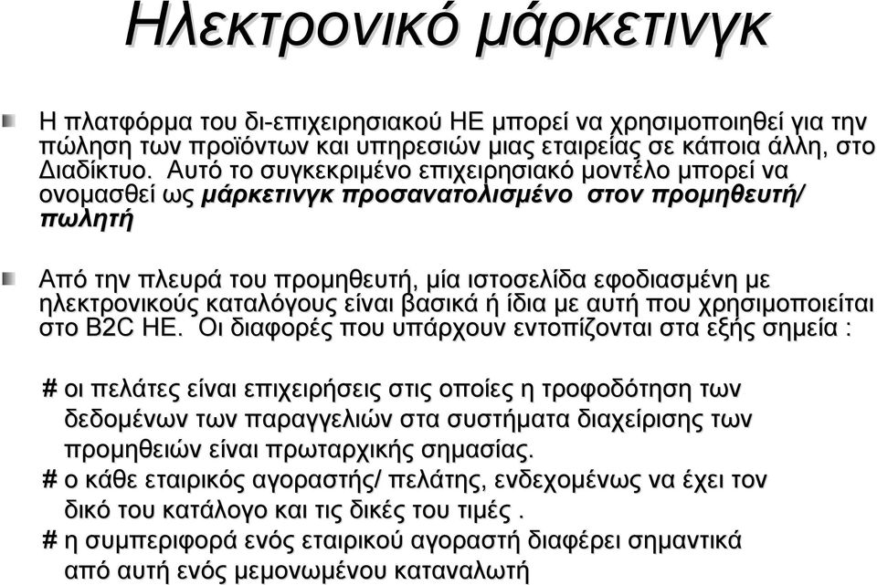 καταλόγους είναι βασικά ή ίδια με αυτή που χρησιμοποιείται στο B2C C HE.