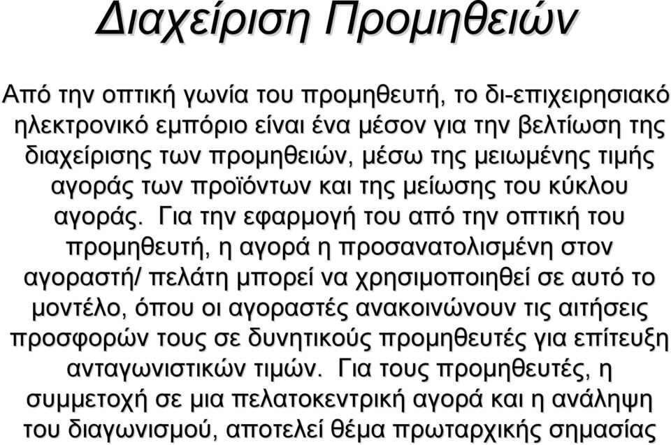 Για την εφαρμογή του από την οπτική του προμηθευτή, η αγορά η προσανατολισμένη στον αγοραστή/ πελάτη μπορεί να χρησιμοποιηθεί σε αυτό το μοντέλο, όπου οι