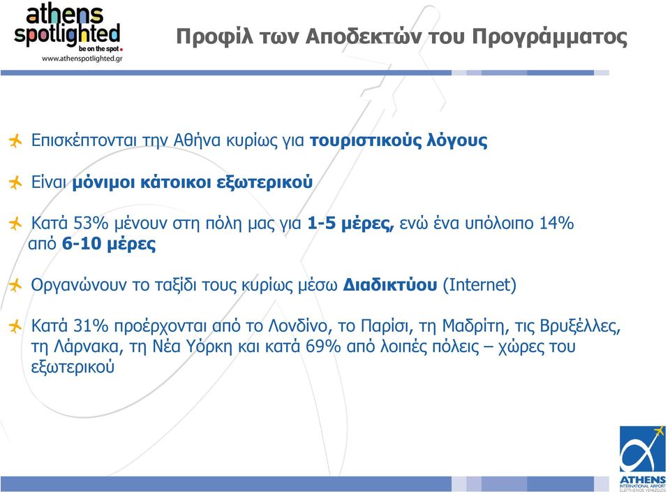 µέρες Οργανώνουν το ταξίδι τους κυρίως µέσω ιαδικτύου (Internet) Κατά 31% προέρχονται από το Λονδίνο, το