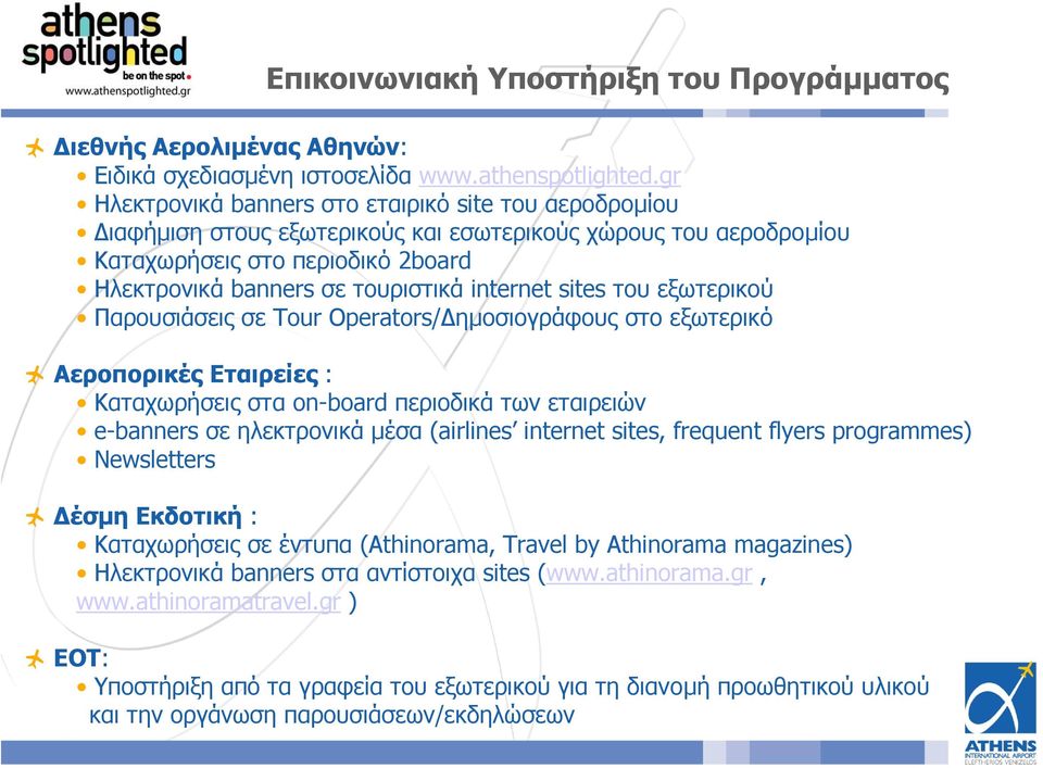 sites του εξωτερικού Παρουσιάσεις σε Tour Operators/ ηµοσιογράφους στο εξωτερικό Αεροπορικές Εταιρείες : Καταχωρήσεις στα on-board περιοδικά των εταιρειών e-banners σε ηλεκτρονικά µέσα (airlines