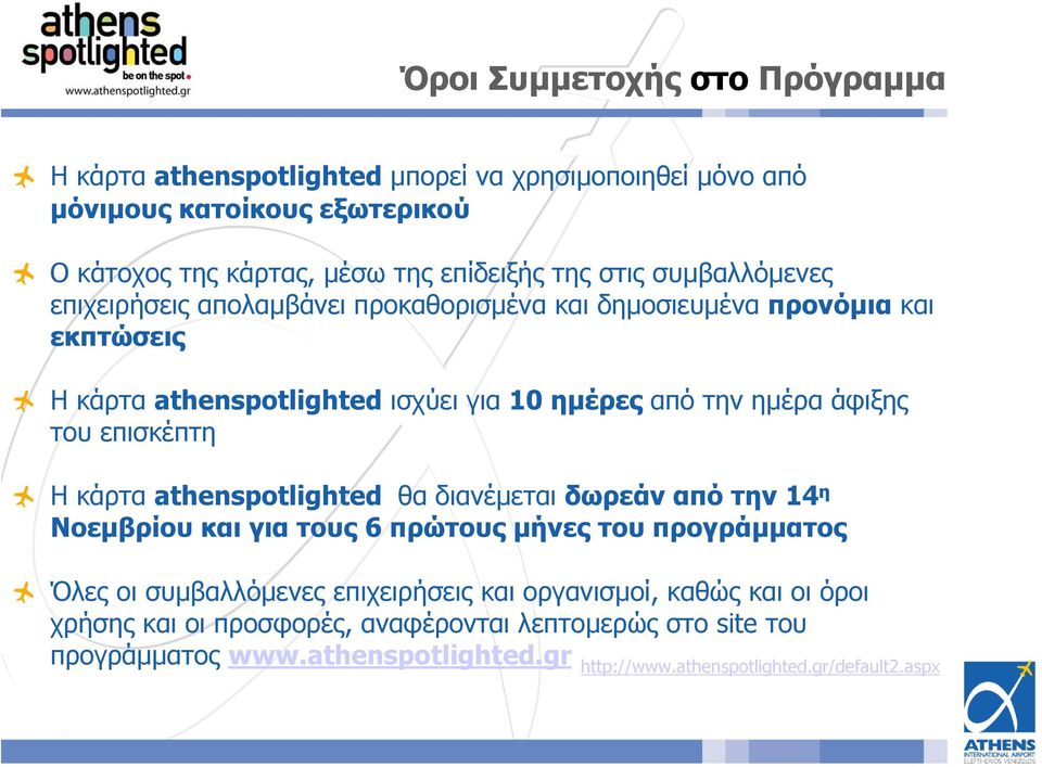 του επισκέπτη Η κάρτα athenspotlighted θα διανέµεται δωρεάν από την 14 η Νοεµβρίου και για τους 6 πρώτους µήνες του προγράµµατος Όλες οι συµβαλλόµενες επιχειρήσεις και