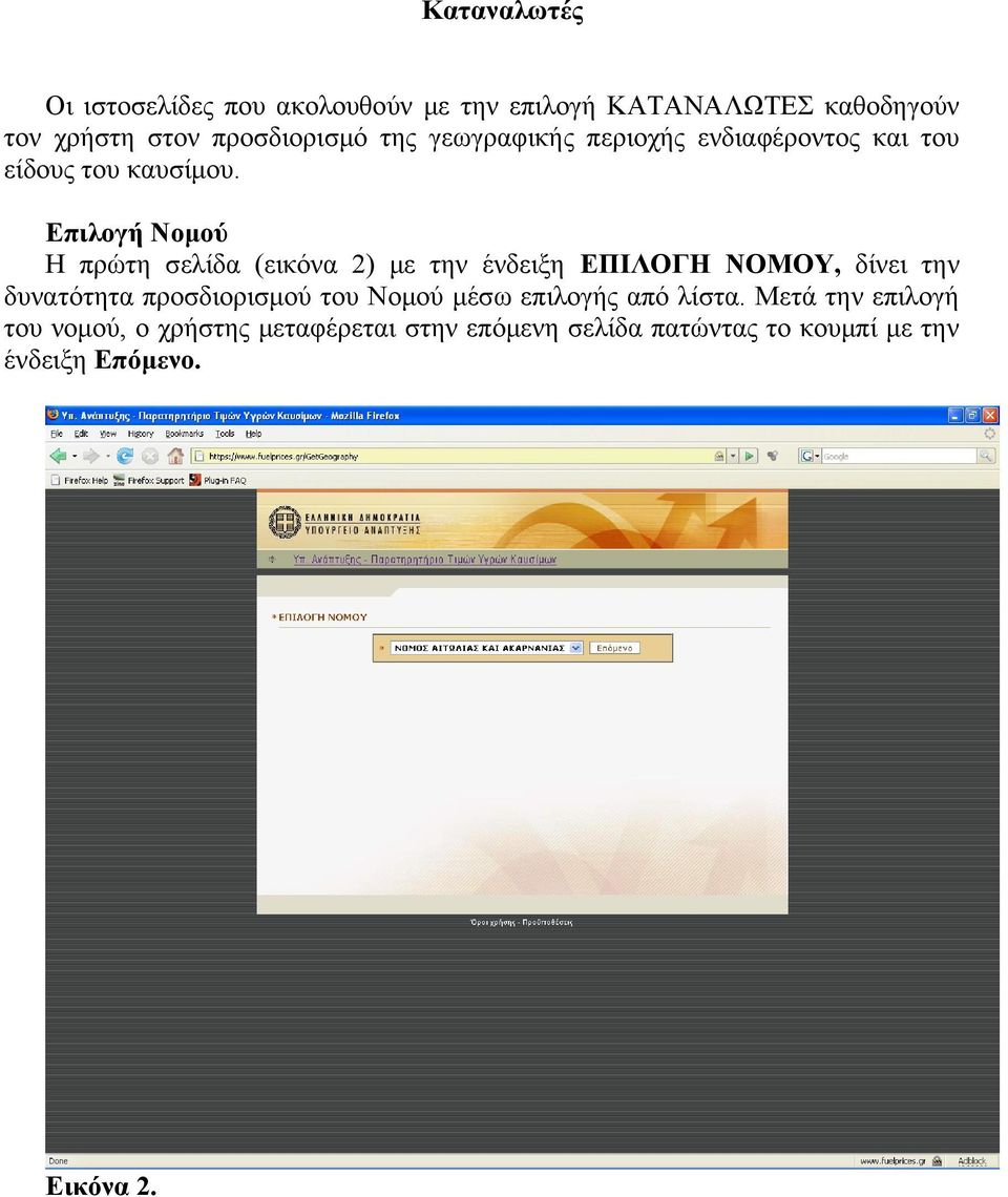 Επιλογή Νομού Η πρώτη σελίδα (εικόνα 2) με την ένδειξη ΕΠΙΛΟΓΗ ΝΟΜΟΥ, δίνει την δυνατότητα προσδιορισμού του