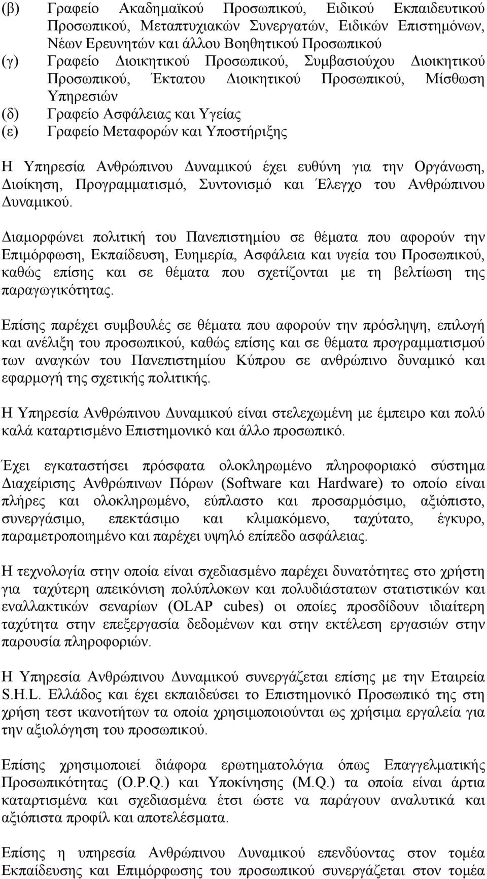 για την Οργάνωση, ιοίκηση, Προγραµµατισµό, Συντονισµό και Έλεγχο του Ανθρώπινου υναµικού.