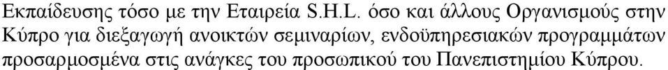 ανοικτών σεµιναρίων, ενδοϋπηρεσιακών προγραµµάτων