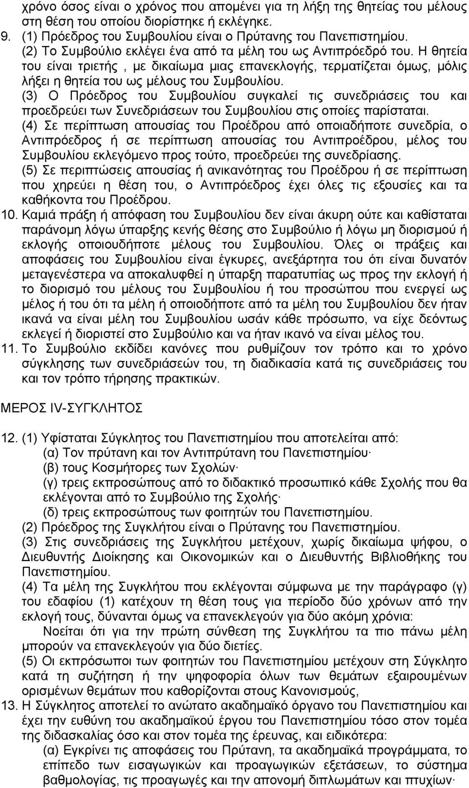 (3) Ο Πρόεδρος του Συµβουλίου συγκαλεί τις συνεδριάσεις του και προεδρεύει των Συνεδριάσεων του Συµβουλίου στις οποίες παρίσταται.