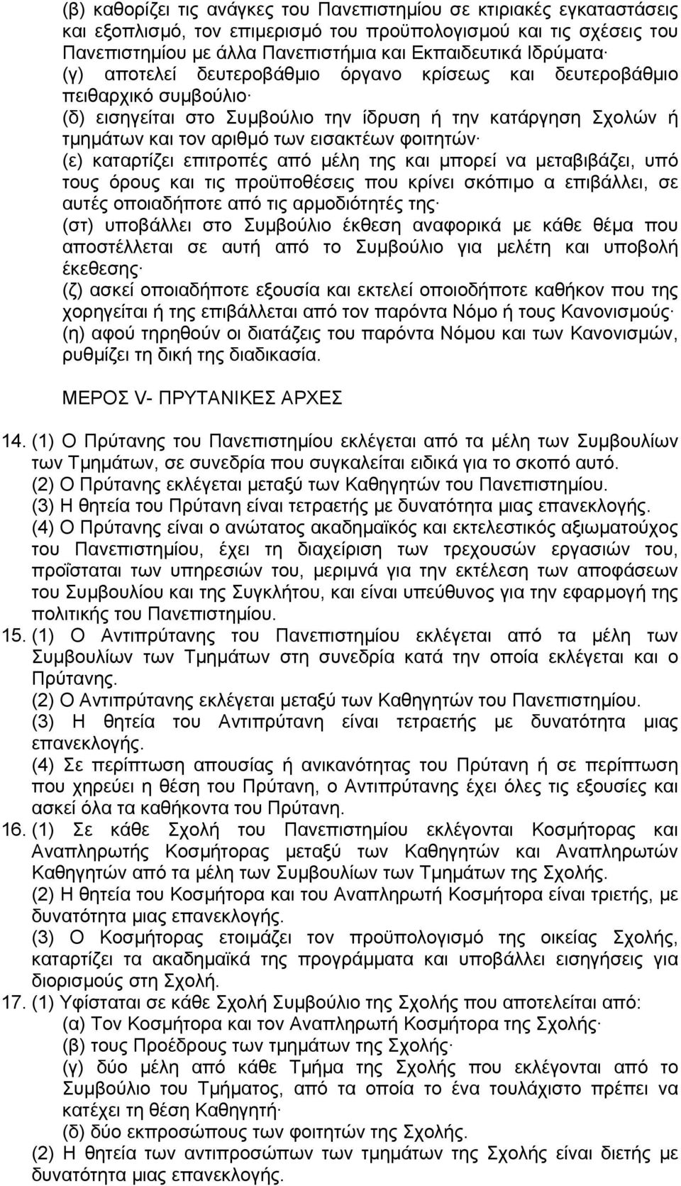 φοιτητών (ε) καταρτίζει επιτροπές από µέλη της και µπορεί να µεταβιβάζει, υπό τους όρους και τις προϋποθέσεις που κρίνει σκόπιµο α επιβάλλει, σε αυτές οποιαδήποτε από τις αρµοδιότητές της (στ)