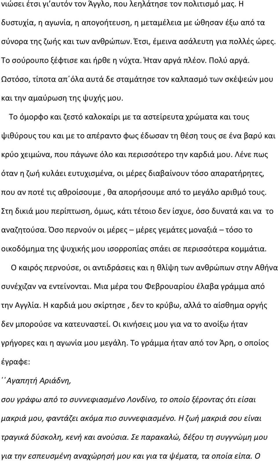 Ωςτόςο, τίποτα απϋόλα αυτά δε ςταμάτθςε τον καλπαςμό των ςκζψεϊν μου και τθν αμαφρωςθ τθσ ψυχισ μου.