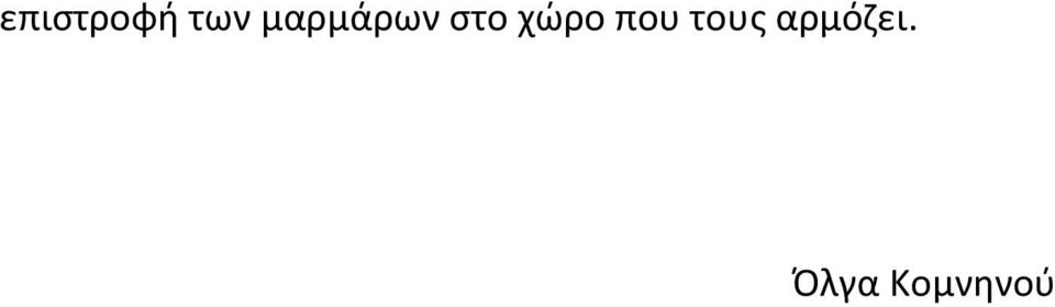 χϊρο που τουσ