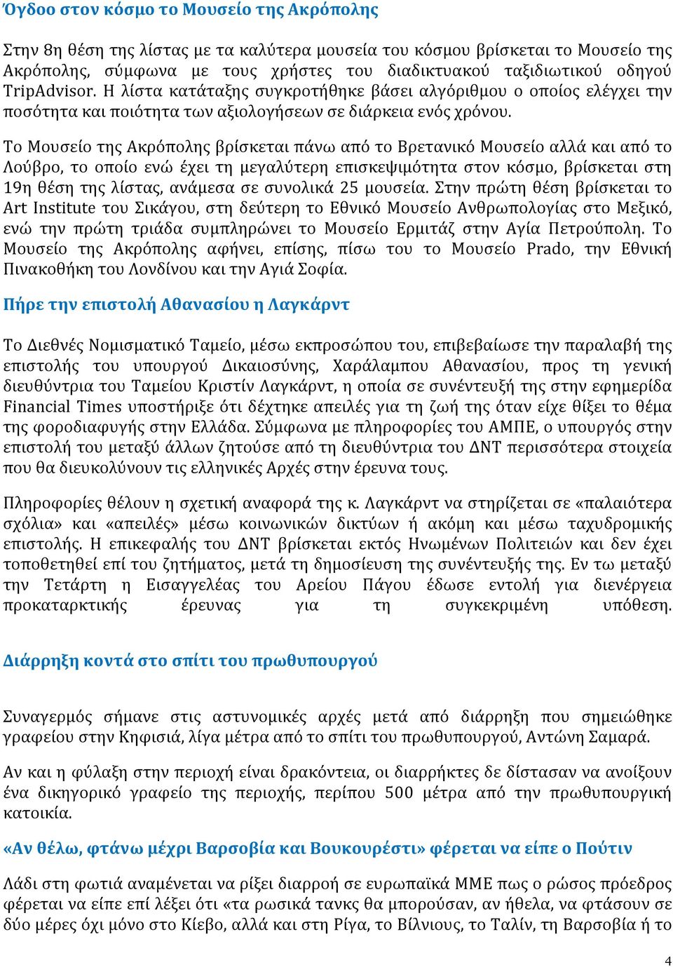Το Μουσείο της Ακρόπολης βρίσκεται πάνω από το Βρετανικό Μουσείο αλλά και από το Λούβρο, το οποίο ενώ έχει τη μεγαλύτερη επισκεψιμότητα στον κόσμο, βρίσκεται στη 19η θέση της λίστας, ανάμεσα σε