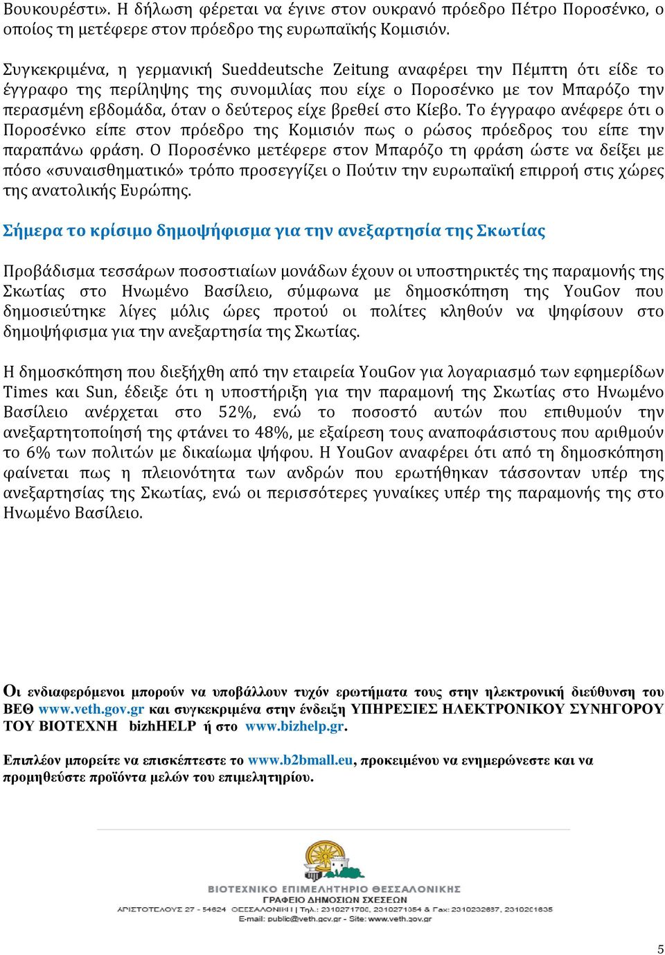 βρεθεί στο Κίεβο. Το έγγραφο ανέφερε ότι ο Ποροσένκο είπε στον πρόεδρο της Κομισιόν πως ο ρώσος πρόεδρος του είπε την παραπάνω φράση.