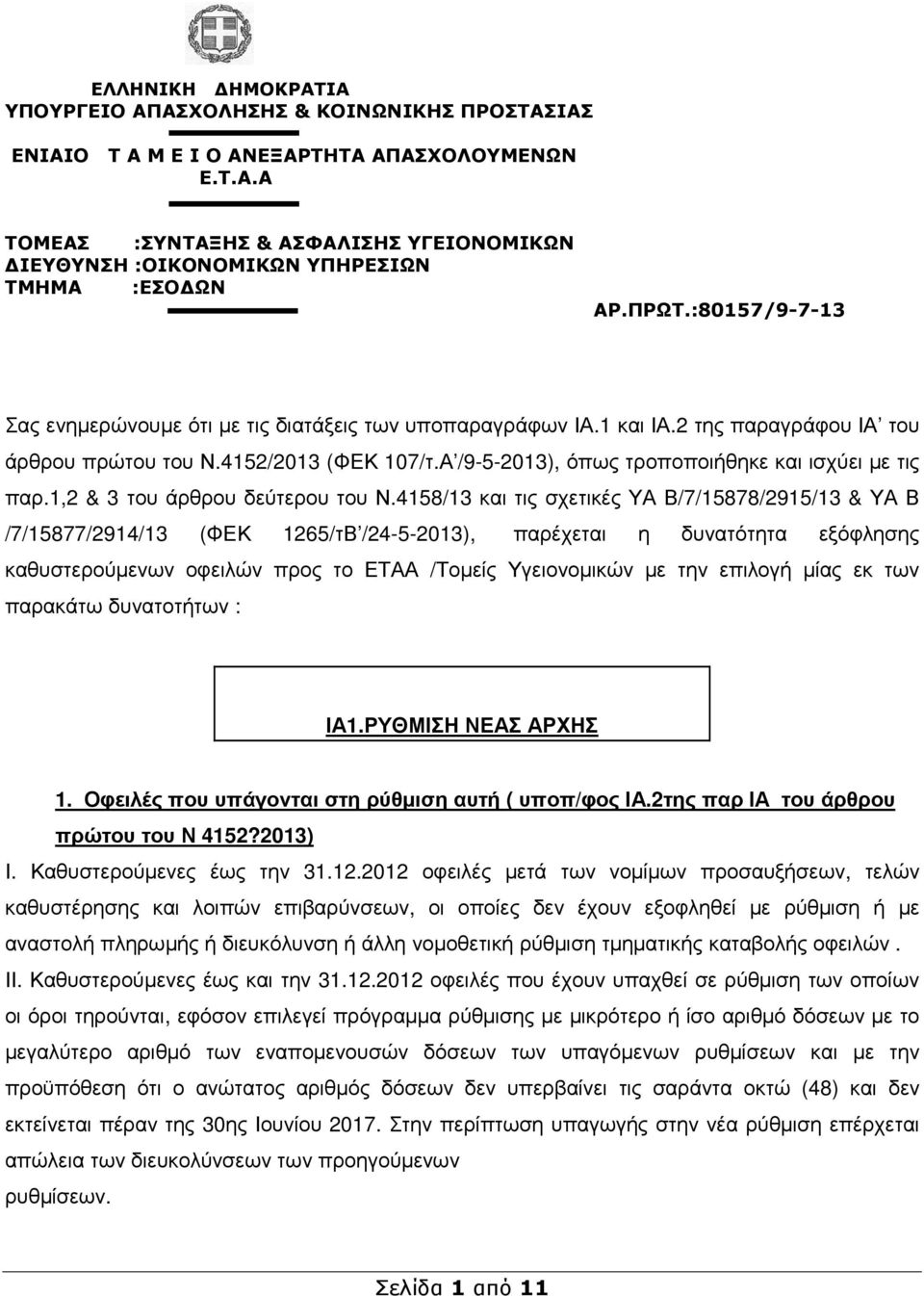 Α /9-5-2013), όπως τροποποιήθηκε και ισχύει µε τις παρ.1,2 & 3 του άρθρου δεύτερου του Ν.