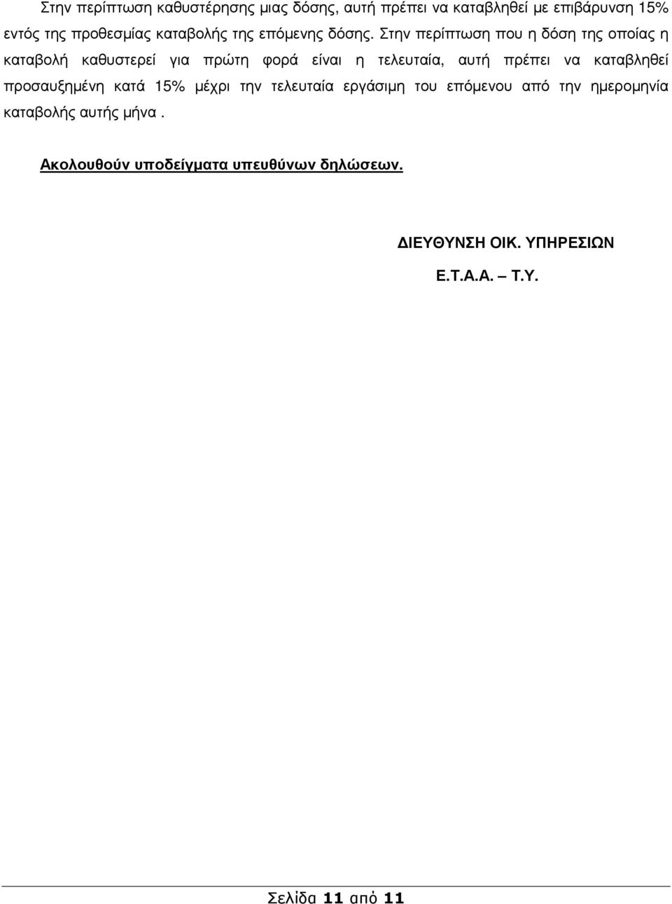 Στην περίπτωση που η δόση της οποίας η καταβολή καθυστερεί για πρώτη φορά είναι η τελευταία, αυτή πρέπει να