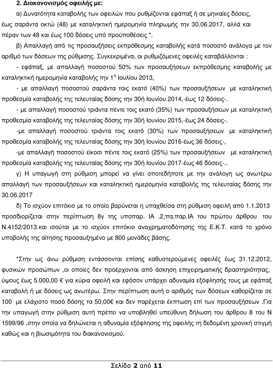 Συγκεκριµένα, οι ρυθµιζόµενες οφειλές καταβάλλονται : - εφάπαξ, µε απαλλαγή ποσοστού 50% των προσαυξήσεων εκπρόθεσµης καταβολής µε καταληκτική ηµεροµηνία καταβολής την 1 η Ιουλίου 2013, - µε απαλλαγή