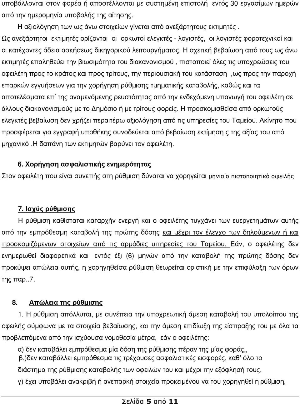 Η σχετική βεβαίωση από τους ως άνω εκτιµητές επαληθεύει την βιωσιµότητα του διακανονισµού, πιστοποιεί όλες τις υποχρεώσεις του οφειλέτη προς το κράτος και προς τρίτους, την περιουσιακή του