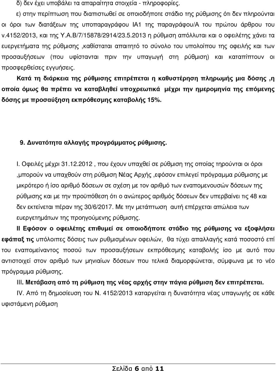 5.2013 η ρύθµιση απόλλυται και ο οφειλέτης χάνει τα ευεργετήµατα της ρύθµισης,καθίσταται απαιτητό το σύνολο του υπολοίπου της οφειλής και των προσαυξήσεων (που υφίστανται πριν την υπαγωγή στη