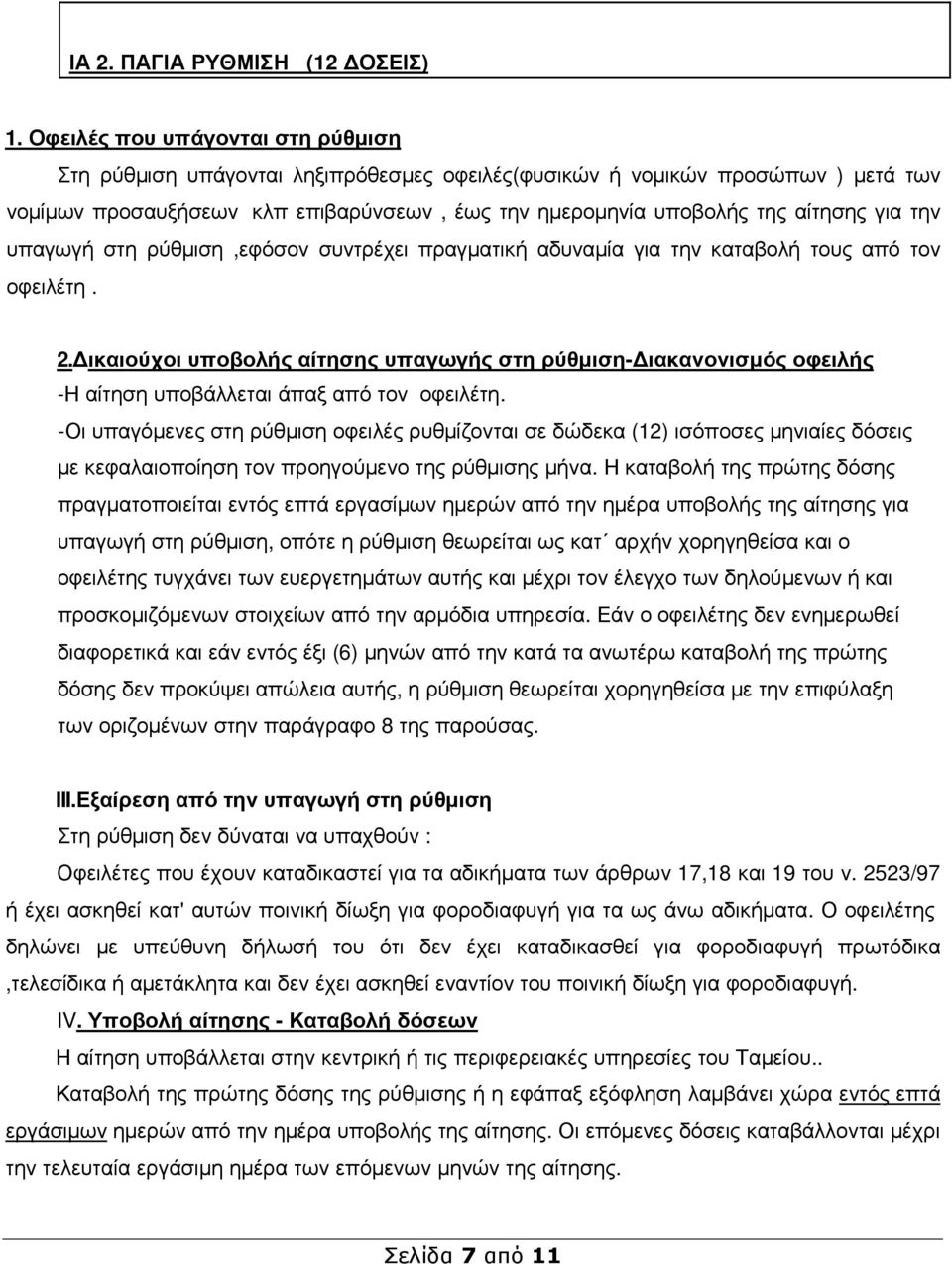 την υπαγωγή στη ρύθµιση,εφόσον συντρέχει πραγµατική αδυναµία για την καταβολή τους από τον οφειλέτη. 2.