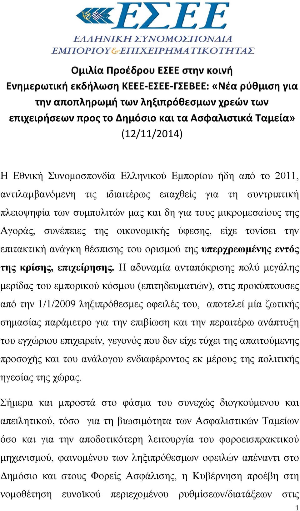 της οικονομικής ύφεσης, είχε τονίσει την επιτακτική ανάγκη θέσπισης του ορισμού της υπερχρεωμένης εντός της κρίσης, επιχείρησης.