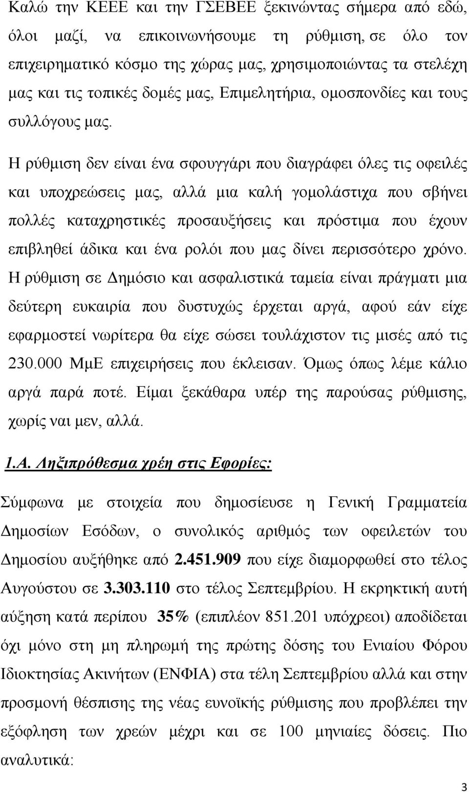 Η ρύθμιση δεν είναι ένα σφουγγάρι που διαγράφει όλες τις οφειλές και υποχρεώσεις μας, αλλά μια καλή γομολάστιχα που σβήνει πολλές καταχρηστικές προσαυξήσεις και πρόστιμα που έχουν επιβληθεί άδικα και