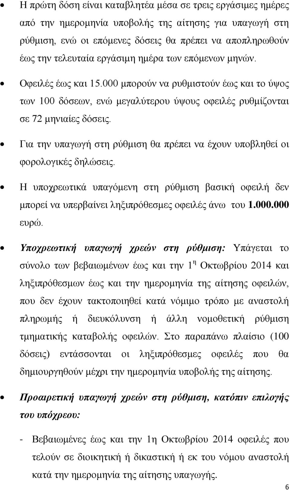 Για την υπαγωγή στη ρύθμιση θα πρέπει να έχουν υποβληθεί οι φορολογικές δηλώσεις. H υποχρεωτικά υπαγόμενη στη ρύθμιση βασική οφειλή δεν μπορεί να υπερβαίνει ληξιπρόθεσμες οφειλές άνω του 1.000.