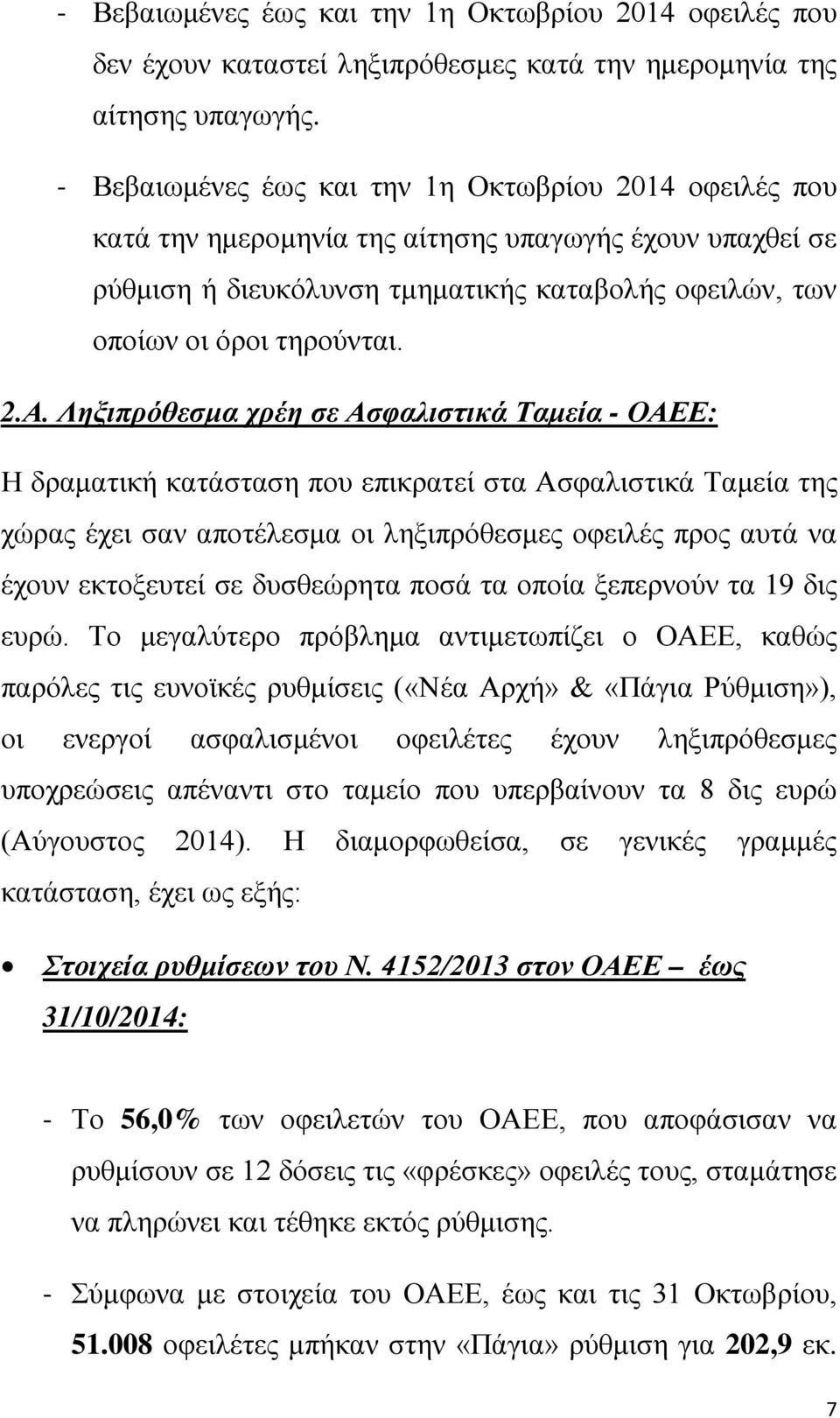 Ληξιπρόθεσμα χρέη σε Ασφαλιστικά Ταμεία - ΟΑΕΕ: Η δραματική κατάσταση που επικρατεί στα Ασφαλιστικά Ταμεία της χώρας έχει σαν αποτέλεσμα οι ληξιπρόθεσμες οφειλές προς αυτά να έχουν εκτοξευτεί σε