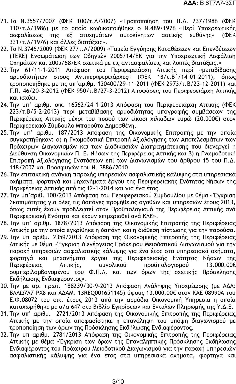 Α/2009) «Ταμείο Εγγύησης Καταθέσεων και Επενδύσεων (ΤΕΚΕ) Ενσωμάτωση των Οδηγιών 2005/14/ΕΚ για την Υποχρεωτική Ασφάλιση Οχημάτων και 2005/68/ΕΚ σχετικά με τις αντασφαλίσεις και λοιπές διατάξεις.» 23.