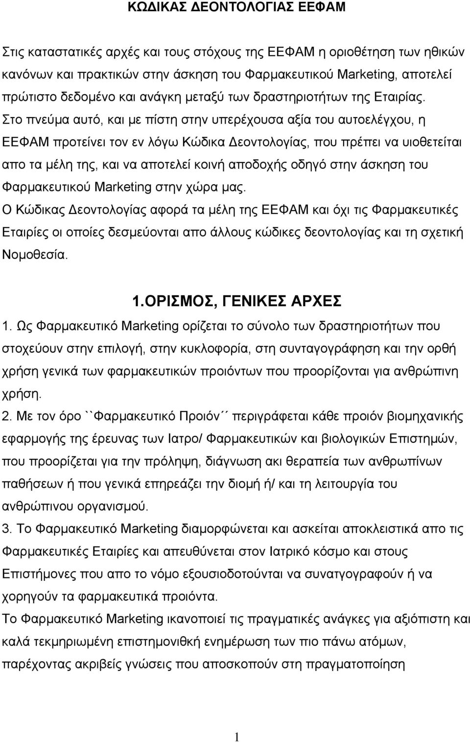 Στο πνεύµα αυτό, και µε πίστη στην υπερέχουσα αξία του αυτοελέγχου, η ΕΕΦΑΜ προτείνει τον εν λόγω Κώδικα εοντολογίας, που πρέπει να υιοθετείται απο τα µέλη της, και να αποτελεί κοινή αποδοχής οδηγό