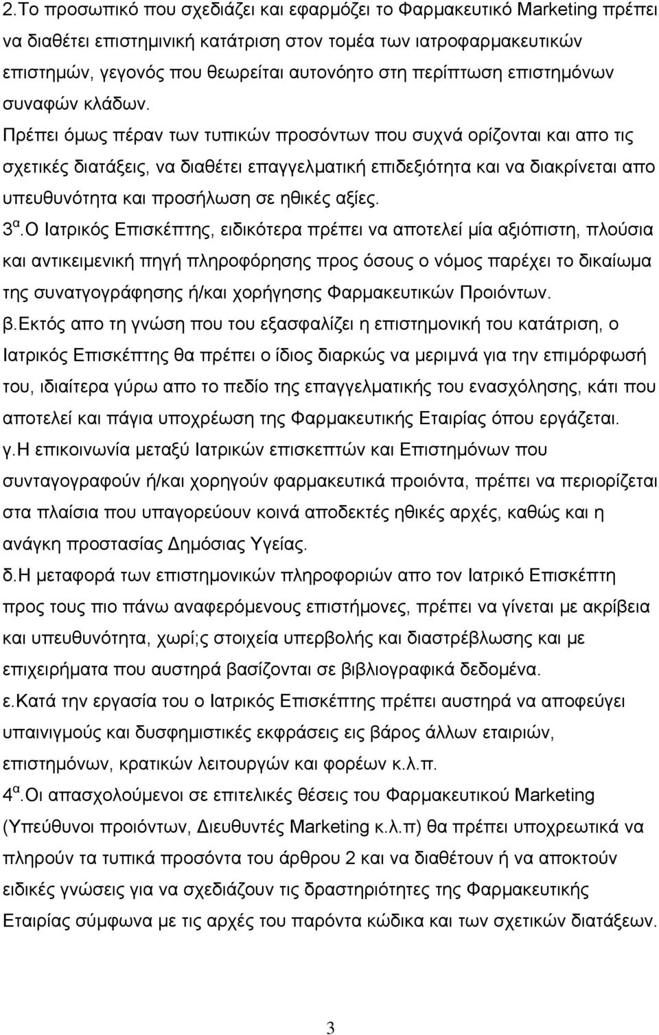 Πρέπει όµως πέραν των τυπικών προσόντων που συχνά ορίζονται και απο τις σχετικές διατάξεις, να διαθέτει επαγγελµατική επιδεξιότητα και να διακρίνεται απο υπευθυνότητα και προσήλωση σε ηθικές αξίες.