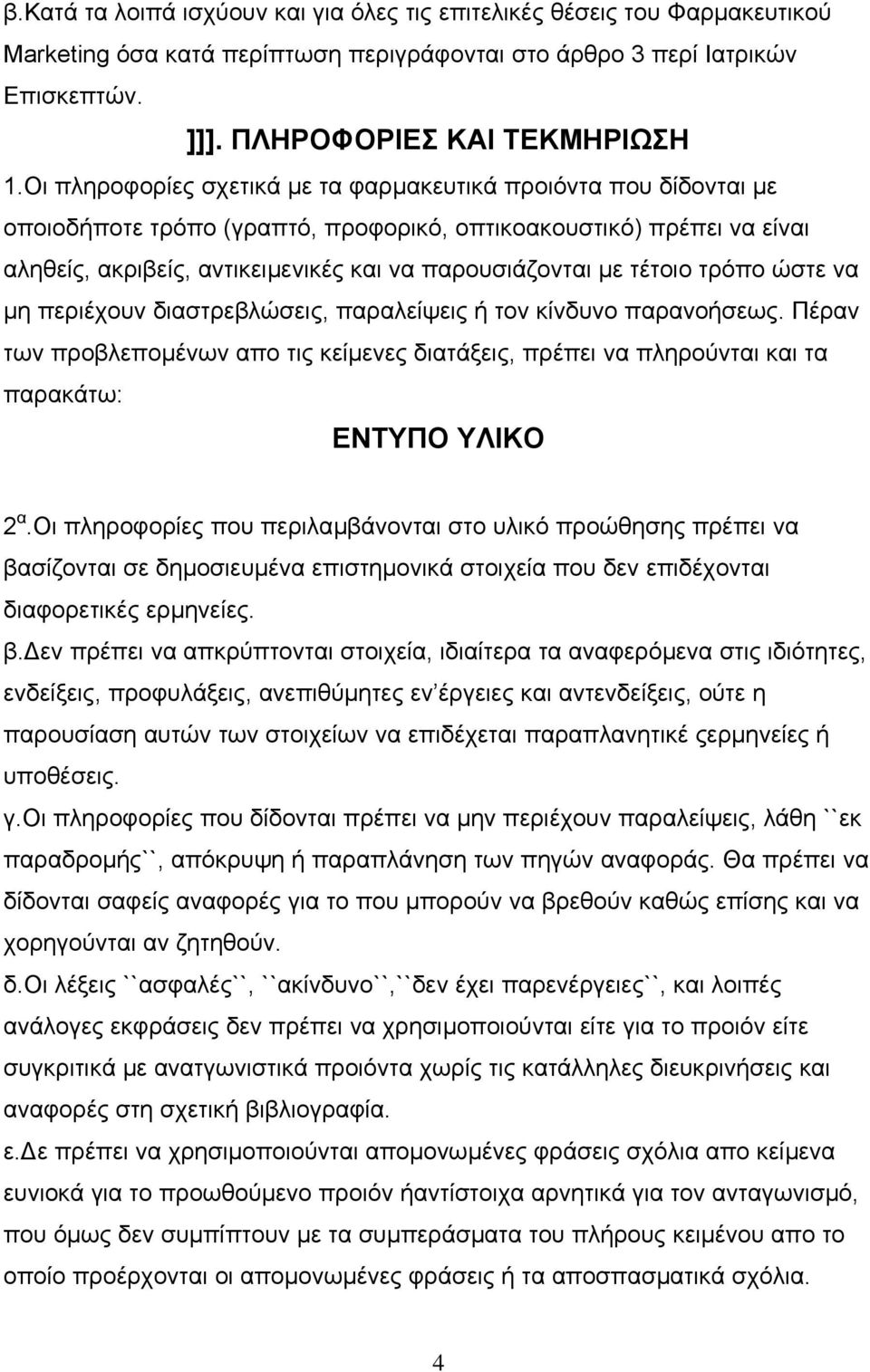 τέτοιο τρόπο ώστε να µη περιέχουν διαστρεβλώσεις, παραλείψεις ή τον κίνδυνο παρανοήσεως. Πέραν των προβλεποµένων απο τις κείµενες διατάξεις, πρέπει να πληρούνται και τα παρακάτω: ΕΝΤΥΠΟ ΥΛΙΚΟ 2 α.