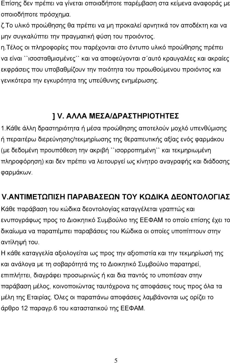 τέλος οι πληροφορίες που παρέχονται στο έντυπο υλικό προώθησης πρέπει να είναι ``ισοσταθµισµένες`` και να αποφεύγονται σ αυτό κραυγαλέες και ακραίες εκφράσεις που υποβαθµίζουν την ποιότητα του