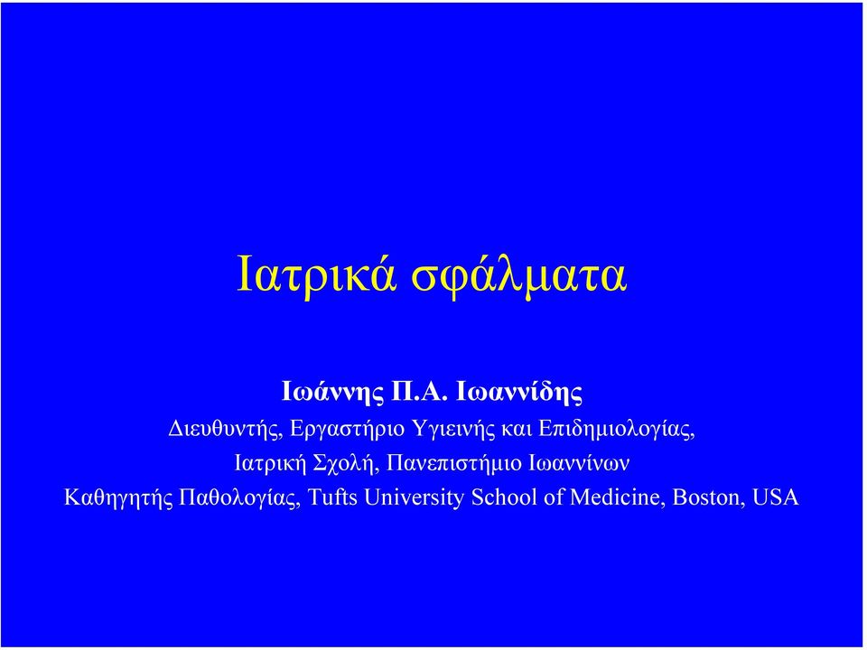 Επιδηµιολογίας, Ιατρική Σχολή, Πανεπιστήµιο