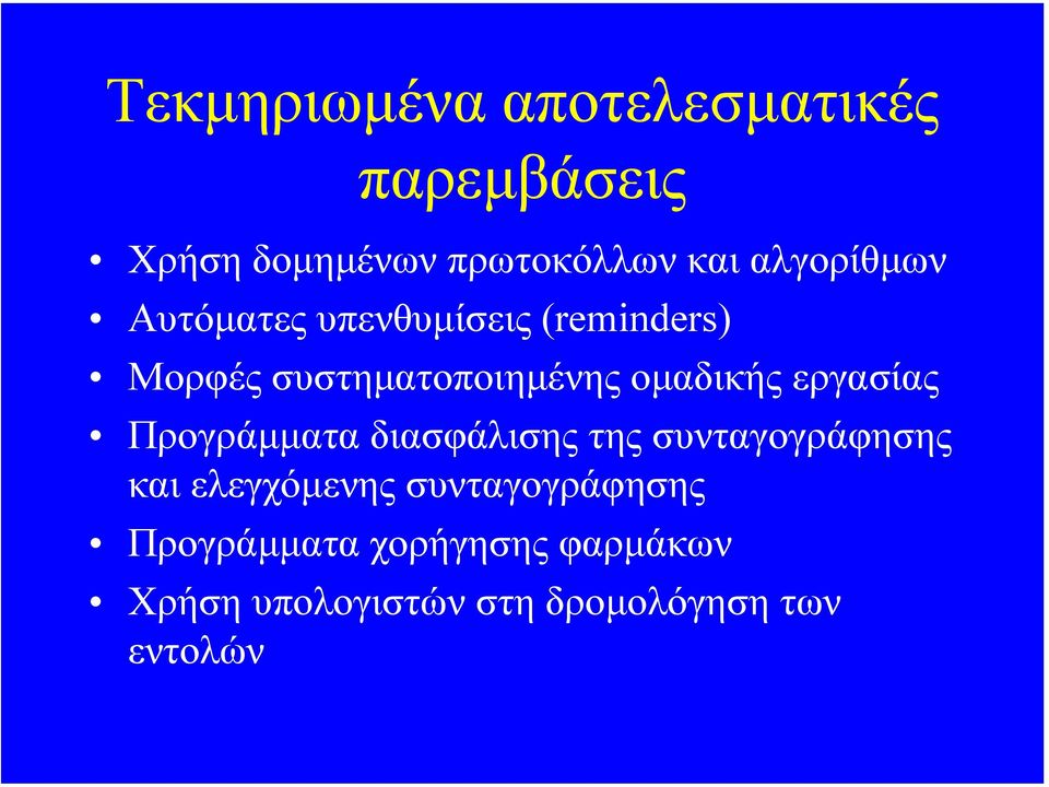 οµαδικής εργασίας Προγράµµατα διασφάλισης της συνταγογράφησης και ελεγχόµενης