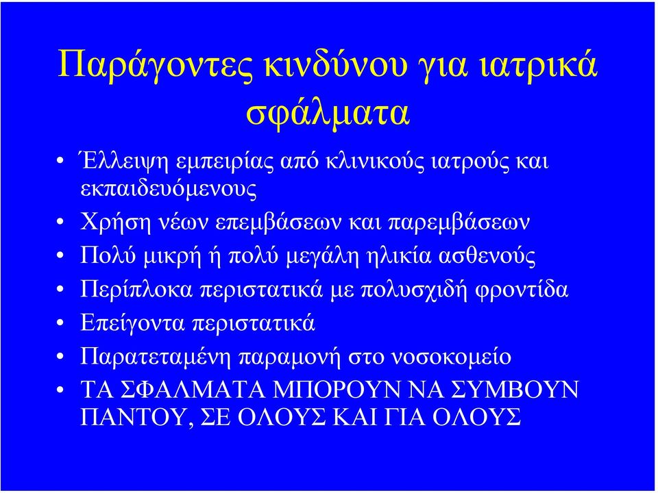 ασθενούς Περίπλοκα περιστατικά µε πολυσχιδή φροντίδα Επείγοντα περιστατικά