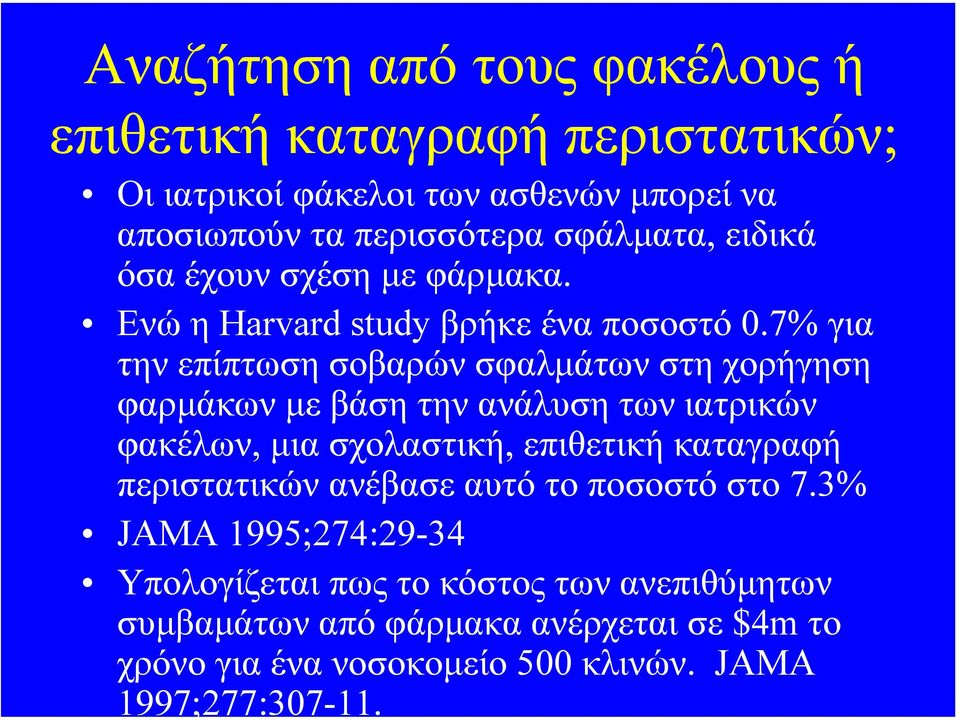 7% για την επίπτωση σοβαρών σφαλµάτων στη χορήγηση φαρµάκων µε βάση την ανάλυση των ιατρικών φακέλων, µια σχολαστική, επιθετική καταγραφή