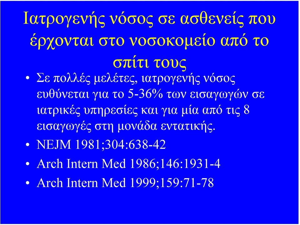 ιατρικές υπηρεσίες και για µία από τις 8 εισαγωγές στη µονάδα εντατικής.