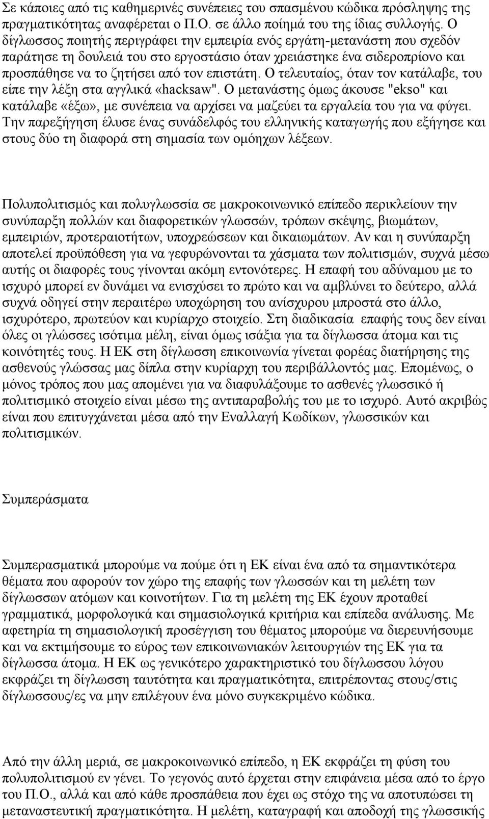 Ο τελευταίος, όταν τον κατάλαβε, του είπε την λέξη στα αγγλικά «hacksaw". Ο μετανάστης όμως άκουσε "ekso" και κατάλαβε «έξω», με συνέπεια να αρχίσει να μαζεύει τα εργαλεία του για να φύγει.