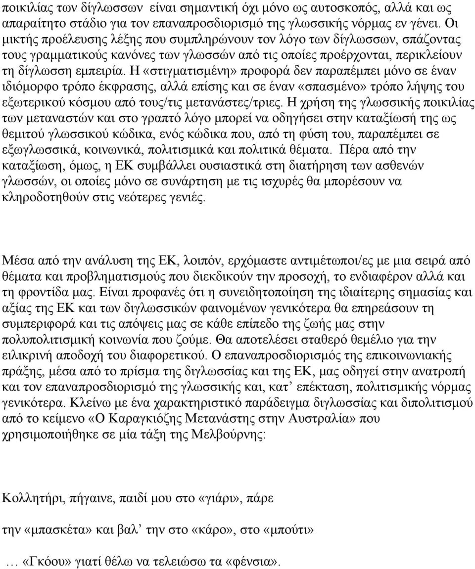 Η «στιγματισμένη» προφορά δεν παραπέμπει μόνο σε έναν ιδιόμορφο τρόπο έκφρασης, αλλά επίσης και σε έναν «σπασμένο» τρόπο λήψης του εξωτερικού κόσμου από τους/τις μετανάστες/τριες.