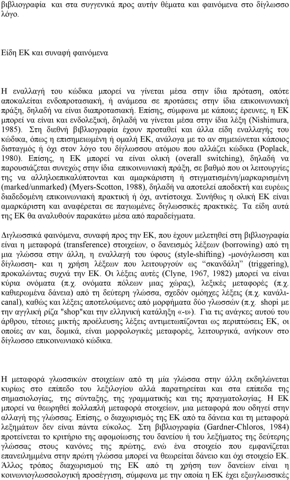 διαπροτασιακή. Eπίσης, σύμφωνα με κάποιες έρευνες, η ΕΚ μπορεί να είναι και ενδολεξική, δηλαδή να γίνεται μέσα στην ίδια λέξη (Nishimura, 1985).