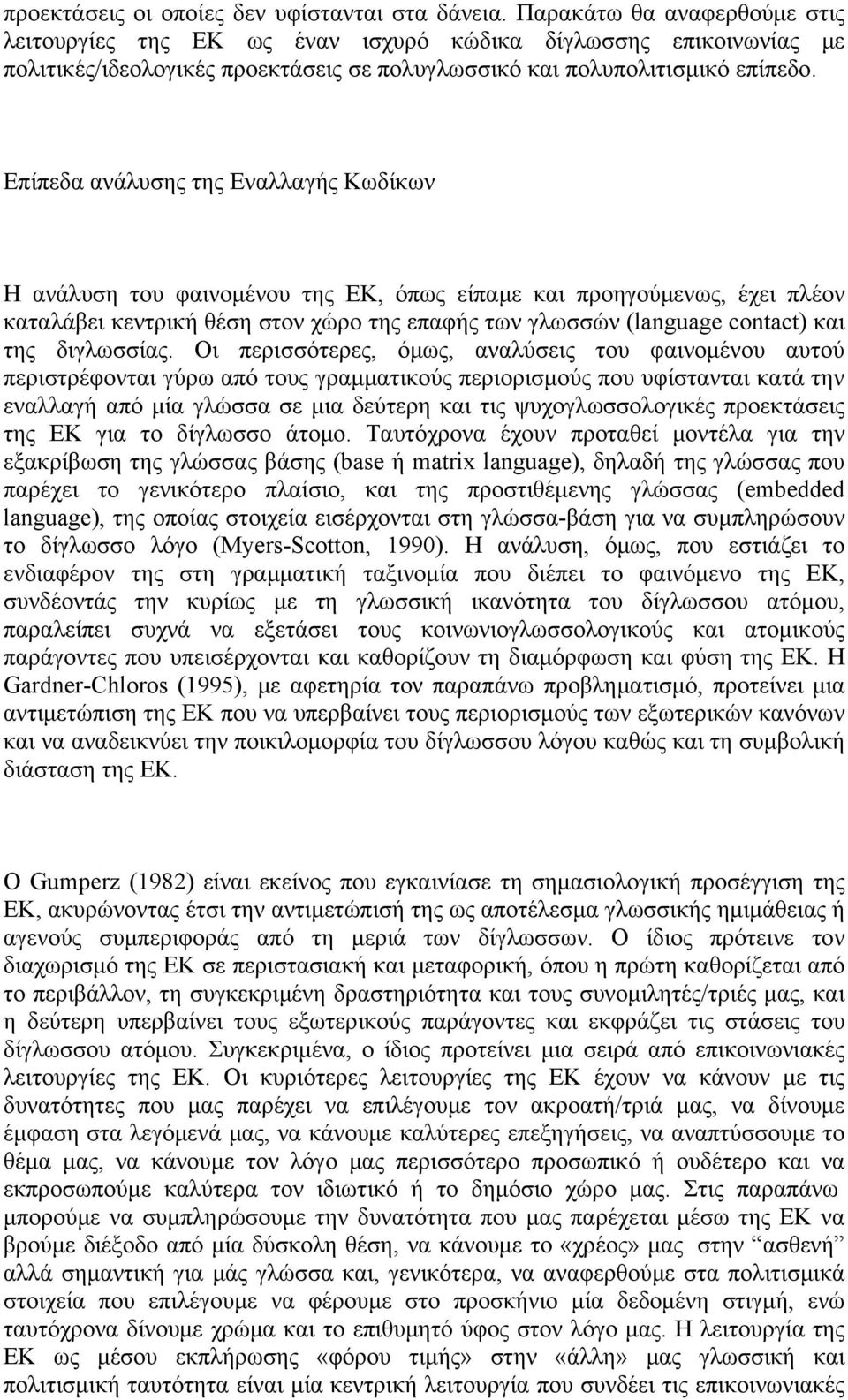 Επίπεδα ανάλυσης της Εναλλαγής Κωδίκων Η ανάλυση του φαινομένου της ΕΚ, όπως είπαμε και προηγούμενως, έχει πλέον καταλάβει κεντρική θέση στον χώρο της επαφής των γλωσσών (language contact) και της